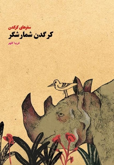 کرگدن شمارشگر